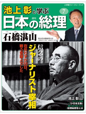 cover image of 池上彰と学ぶ日本の総理　第7号　石橋湛山